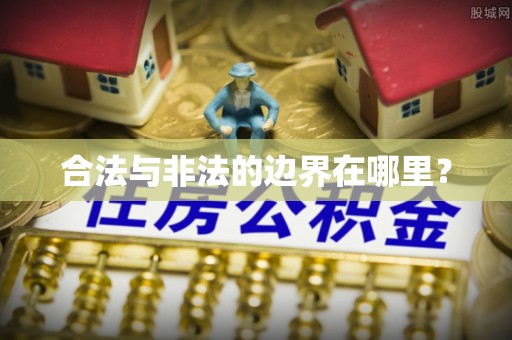中西合法与非法的边界在哪里？