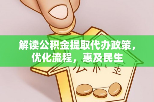 中西解读公积金提取代办政策，优化流程，惠及民生