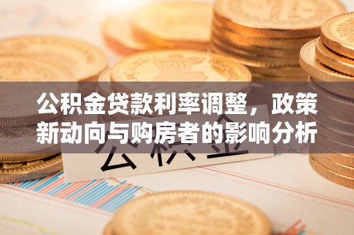 中西公积金贷款利率调整，政策新动向与购房者的影响分析