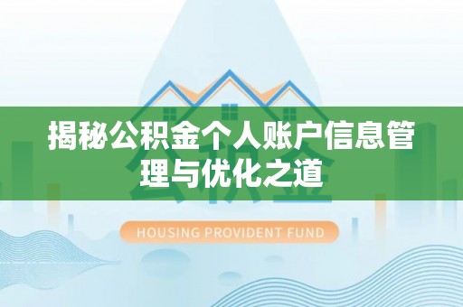 中西揭秘公积金个人账户信息管理与优化之道