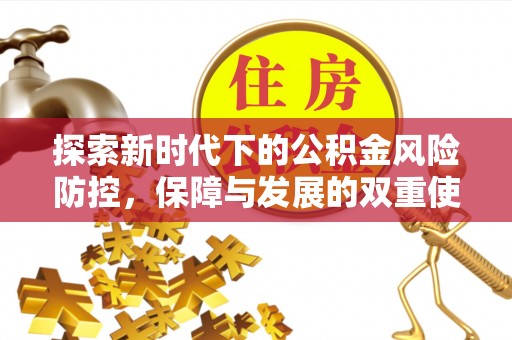 中西探索新时代下的公积金风险防控，保障与发展的双重使命