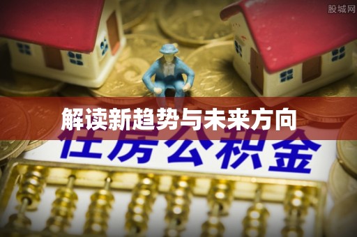 中西解读新趋势与未来方向