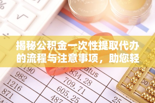 中西揭秘公积金一次性提取代办的流程与注意事项，助您轻松搞定财务规划