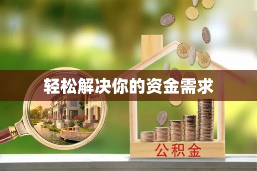 中西轻松解决你的资金需求