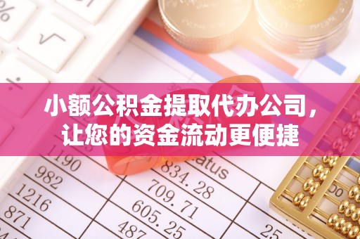 中西小额公积金提取代办公司，让您的资金流动更便捷
