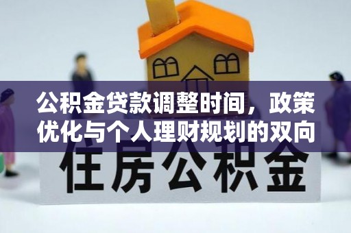 中西公积金贷款调整时间，政策优化与个人理财规划的双向考量