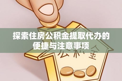 中西探索住房公积金提取代办的便捷与注意事项
