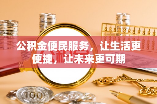 中西公积金便民服务，让生活更便捷，让未来更可期