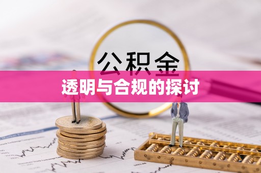 中西透明与合规的探讨