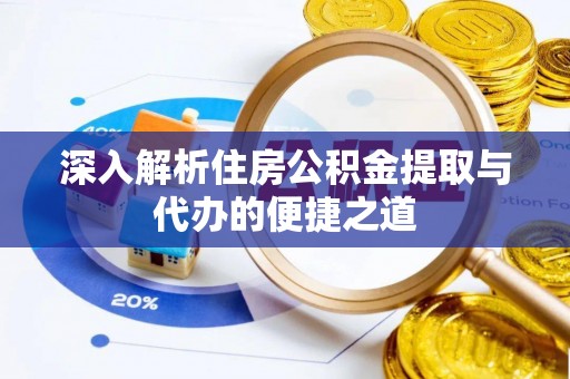 中西深入解析住房公积金提取与代办的便捷之道