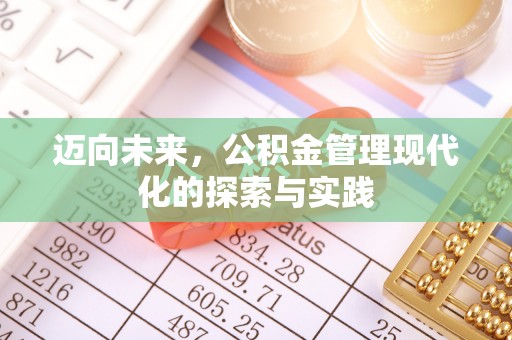 中西迈向未来，公积金管理现代化的探索与实践