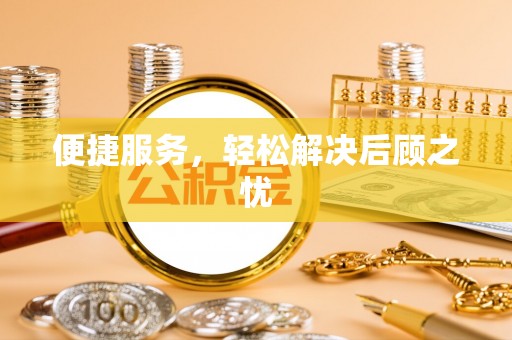 中西便捷服务，轻松解决后顾之忧