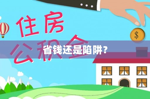 中西省钱还是陷阱？