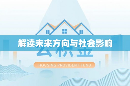 中西解读未来方向与社会影响