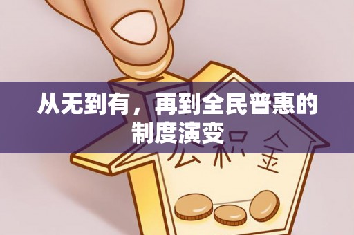中西从无到有，再到全民普惠的制度演变