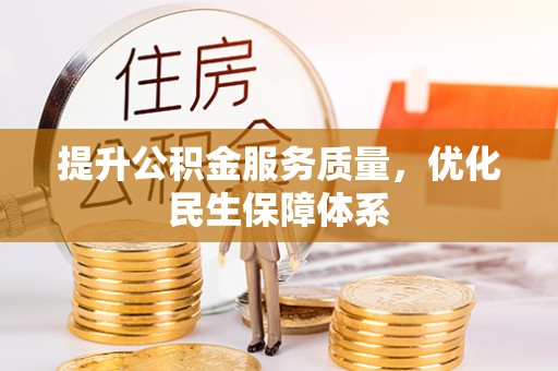 中西提升公积金服务质量，优化民生保障体系