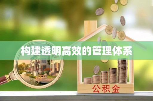 中西构建透明高效的管理体系
