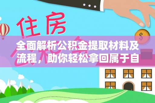 中西全面解析公积金提取材料及流程，助你轻松拿回属于自己的钱
