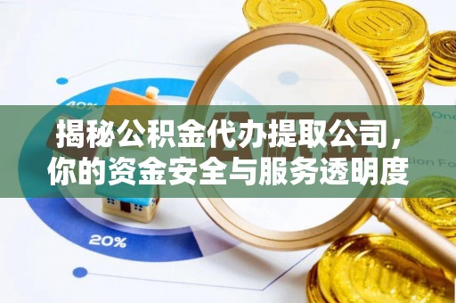 中西揭秘公积金代办提取公司，你的资金安全与服务透明度全解析