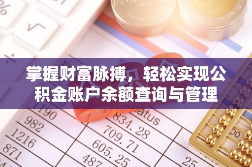 中西掌握财富脉搏，轻松实现公积金账户余额查询与管理