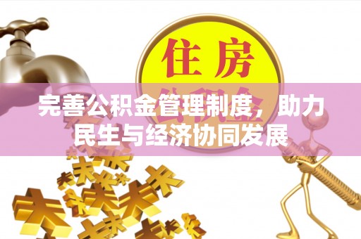 中西完善公积金管理制度，助力民生与经济协同发展