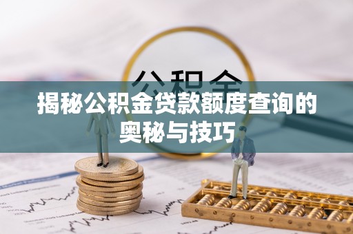 中西揭秘公积金贷款额度查询的奥秘与技巧