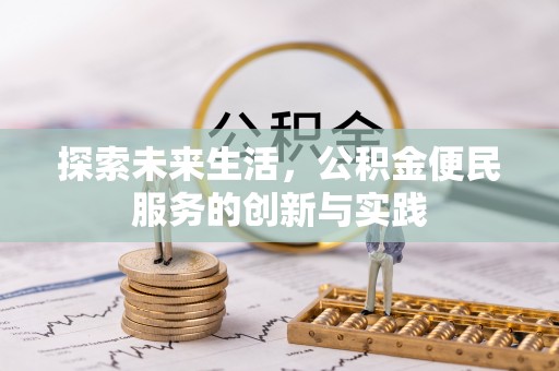 中西探索未来生活，公积金便民服务的创新与实践