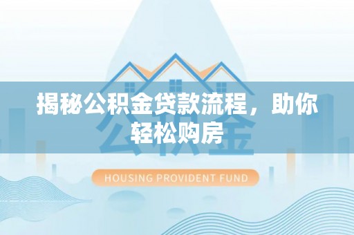 中西揭秘公积金贷款流程，助你轻松购房