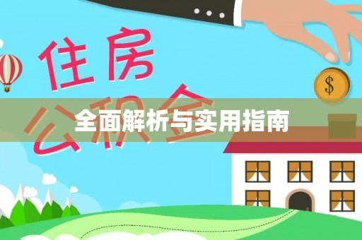 中西全面解析与实用指南