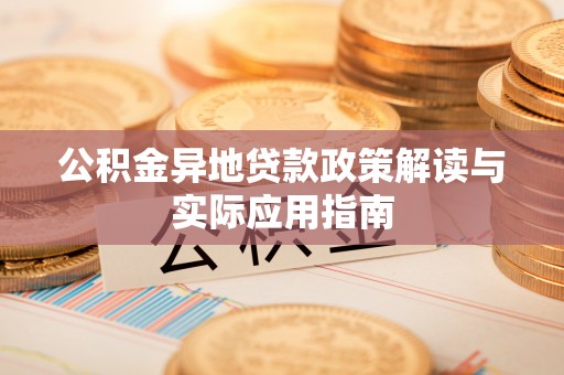 中西公积金异地贷款政策解读与实际应用指南