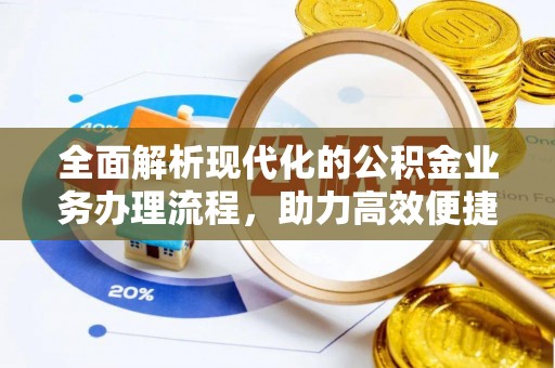中西全面解析现代化的公积金业务办理流程，助力高效便捷生活