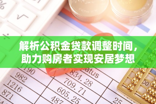 中西解析公积金贷款调整时间，助力购房者实现安居梦想