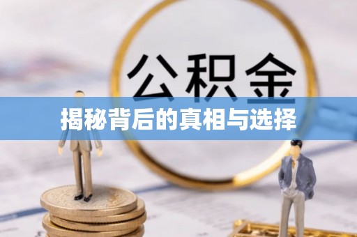 中西揭秘背后的真相与选择