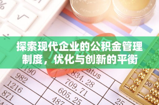 中西探索现代企业的公积金管理制度，优化与创新的平衡