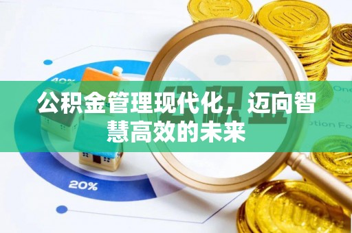 中西公积金管理现代化，迈向智慧高效的未来