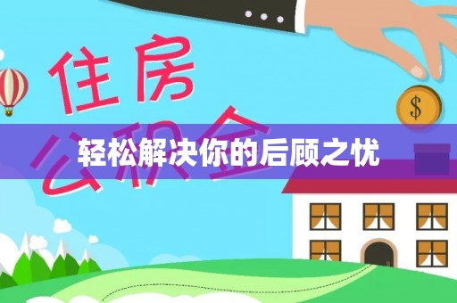 中西轻松解决你的后顾之忧