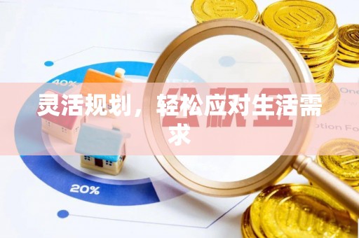 中西灵活规划，轻松应对生活需求
