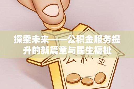 中西探索未来——公积金服务提升的新篇章与民生福祉