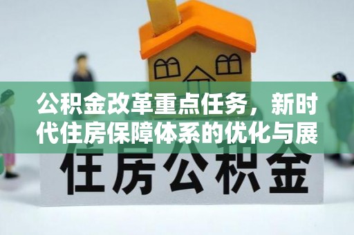 中西公积金改革重点任务，新时代住房保障体系的优化与展望