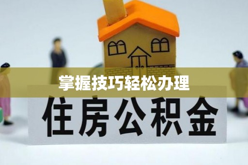 中西掌握技巧轻松办理