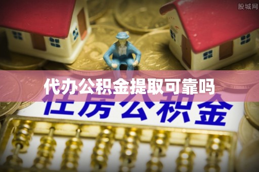 中西代办公积金提取可靠吗