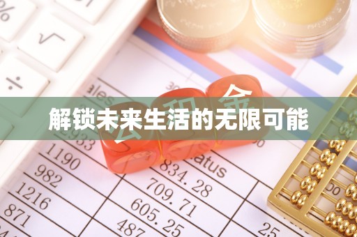 中西解锁未来生活的无限可能