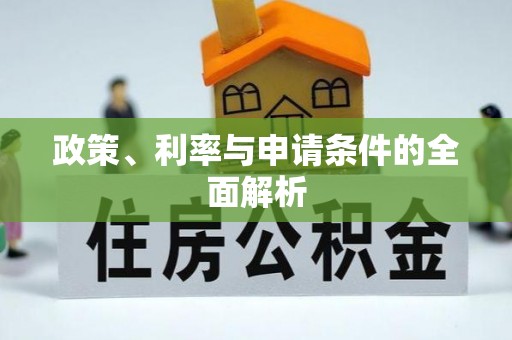 中西政策、利率与申请条件的全面解析