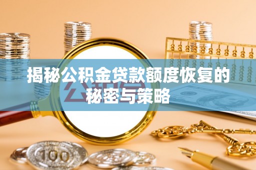 中西揭秘公积金贷款额度恢复的秘密与策略