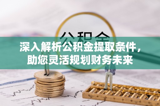 中西深入解析公积金提取条件，助您灵活规划财务未来