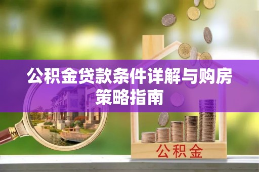 中西公积金贷款条件详解与购房策略指南