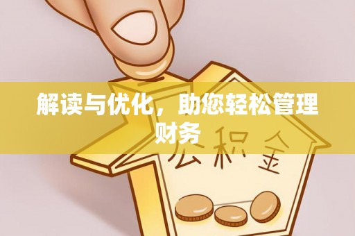 中西解读与优化，助您轻松管理财务