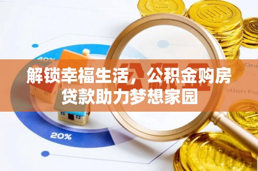 中西解锁幸福生活，公积金购房贷款助力梦想家园