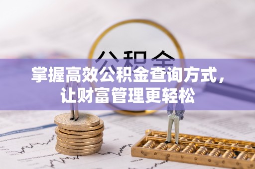 中西掌握高效公积金查询方式，让财富管理更轻松