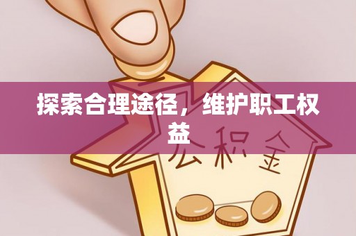 中西探索合理途径，维护职工权益